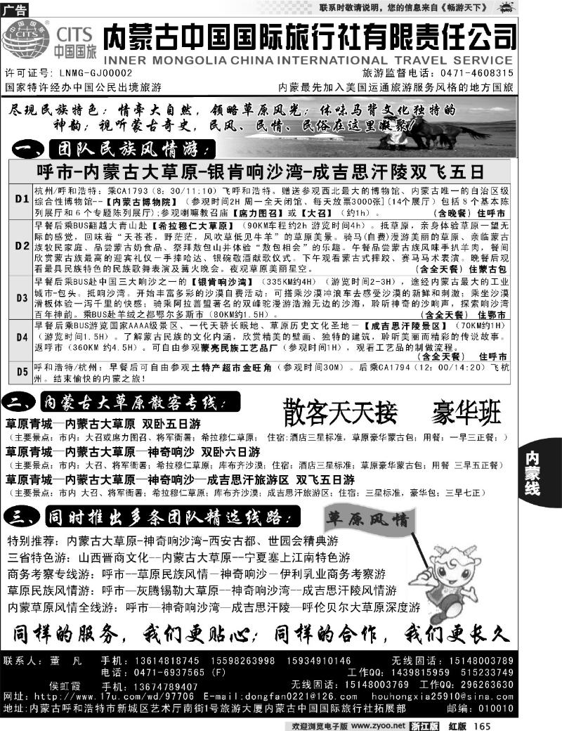 165  内蒙古中国国际旅行社有限责任公司