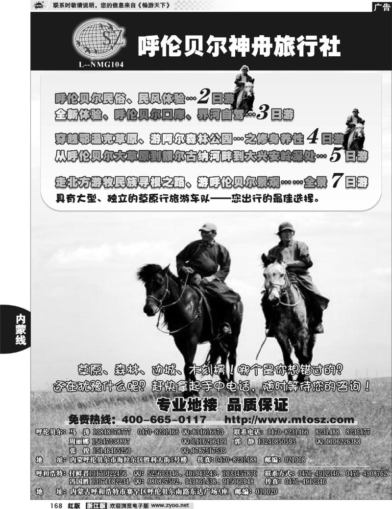 168  内蒙古呼伦贝尔神舟旅行社