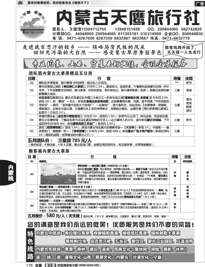 170  内蒙古天鹰旅行社