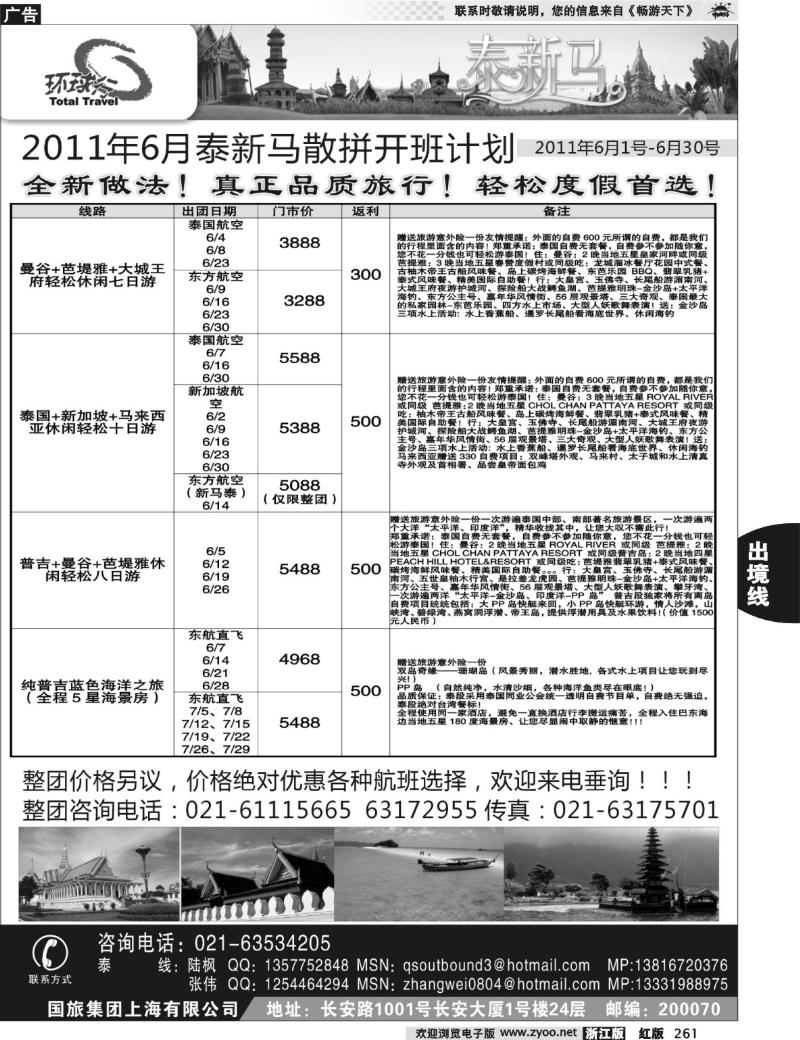 261  中国国旅--泰新马线最新计划