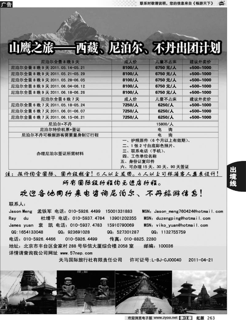 263  山鹰之旅带您畅游尼泊尔