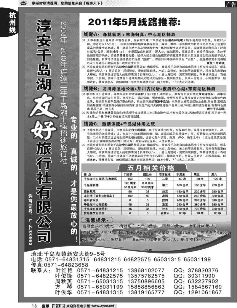 18 淳安千岛湖友好旅行社有限公司