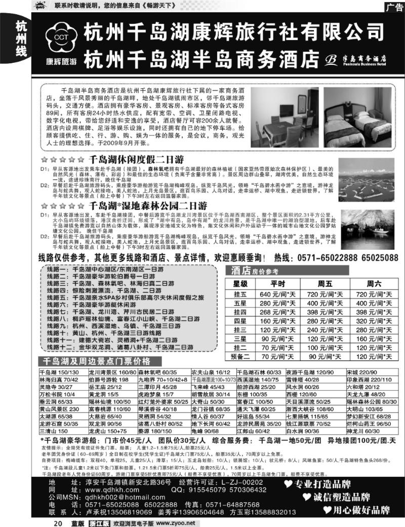 20 千岛湖康辉旅行社有限公司