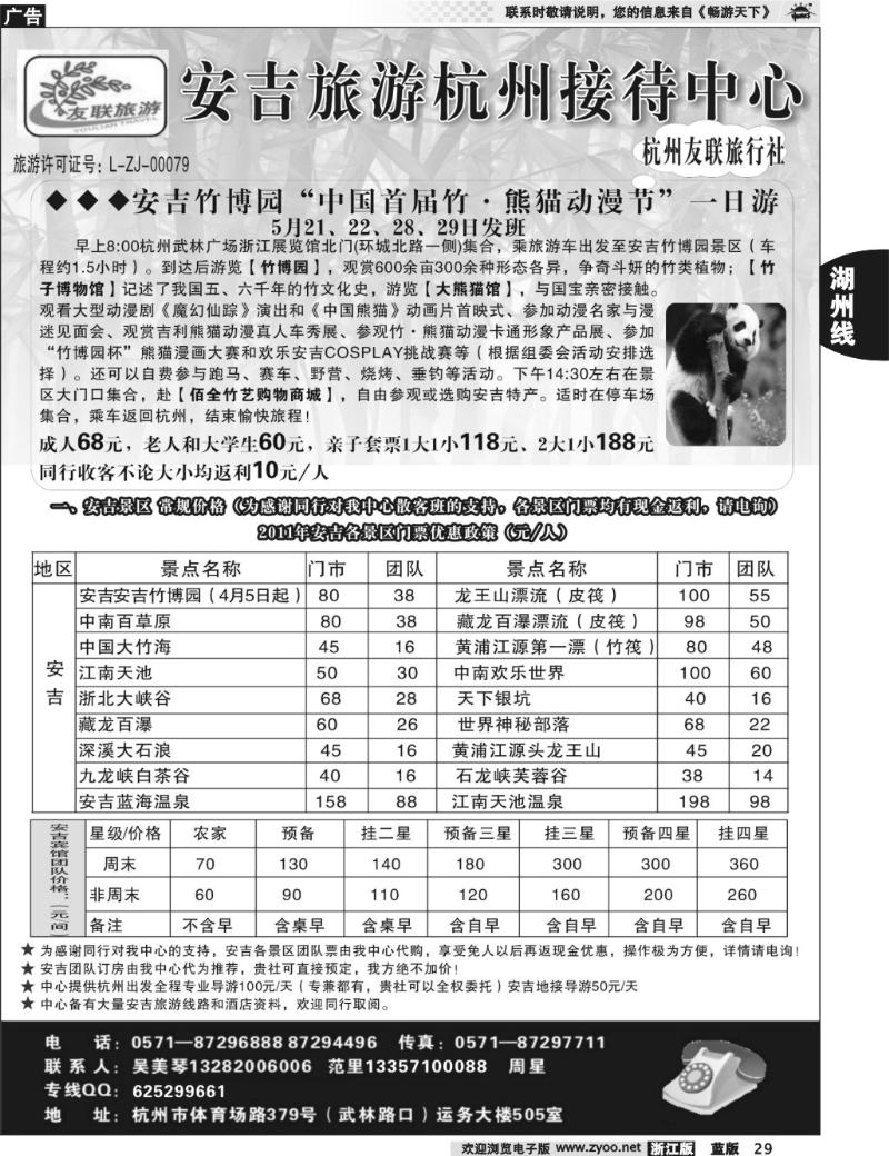 29 杭州友联旅行社有限公司●安吉旅游专业地接