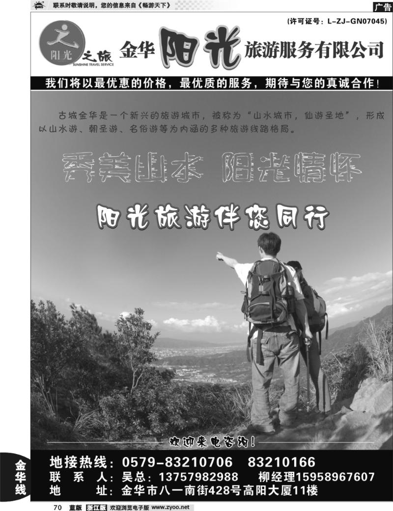 70 金华阳光旅游服务有限公司
