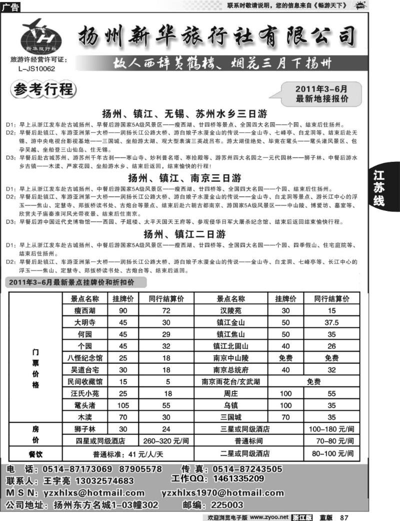 87 扬州新华旅行社