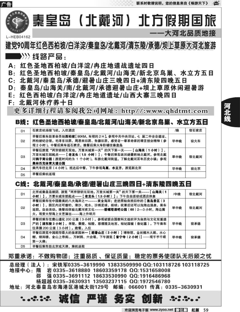 59  西柏坡、白洋淀、秦皇岛（北戴河）、承德、河北全线