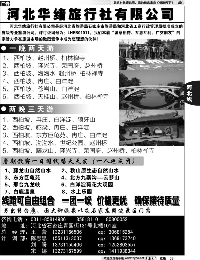 63  河北华绪旅行社