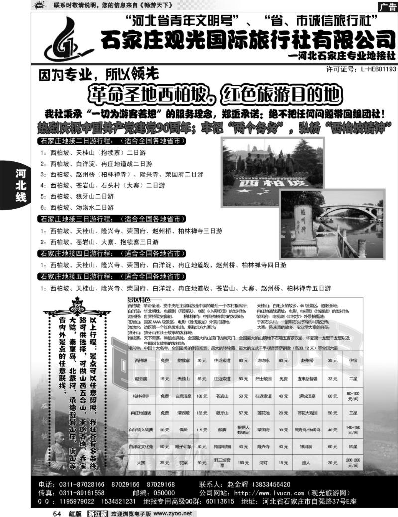 64  石家庄观光国际旅行社·河北专业地接