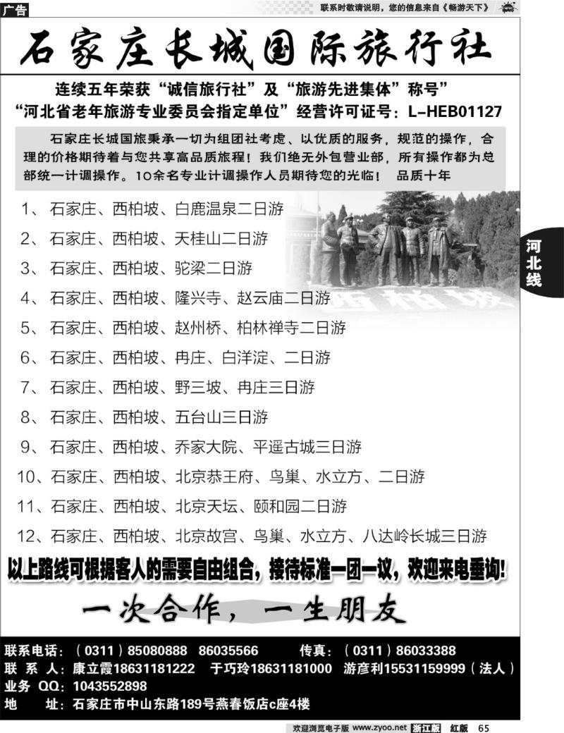65  石家庄长城国旅-河北全线专业地接