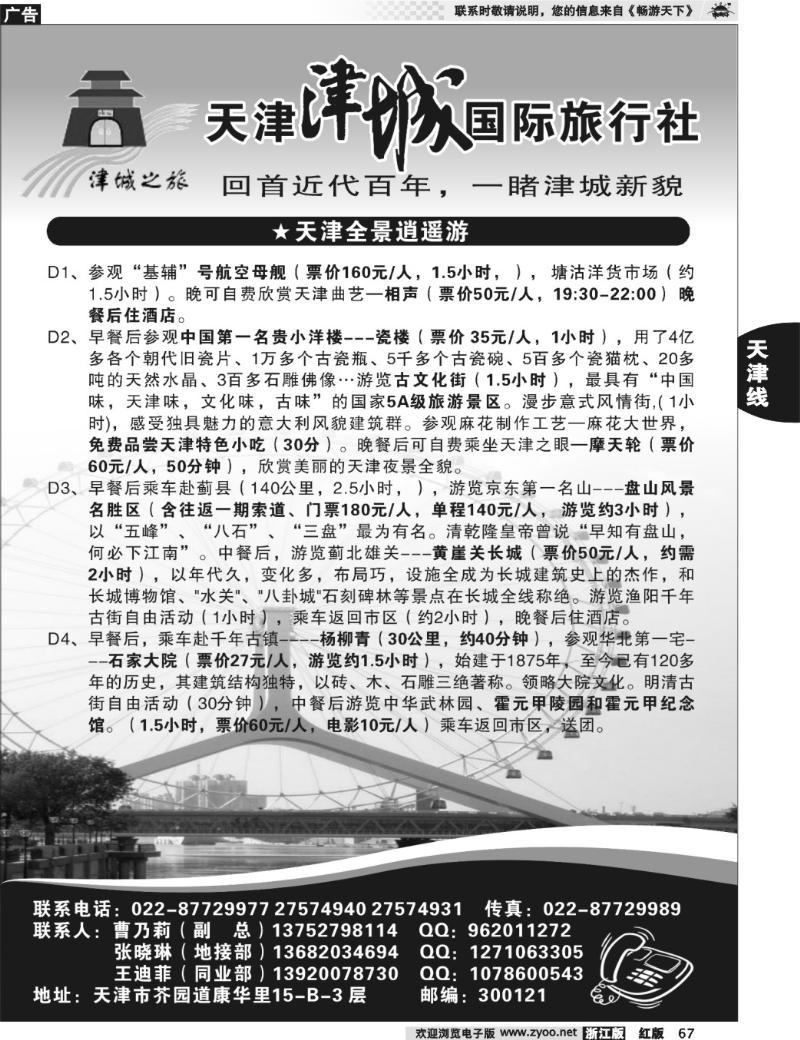 67  天津津城国际旅行社