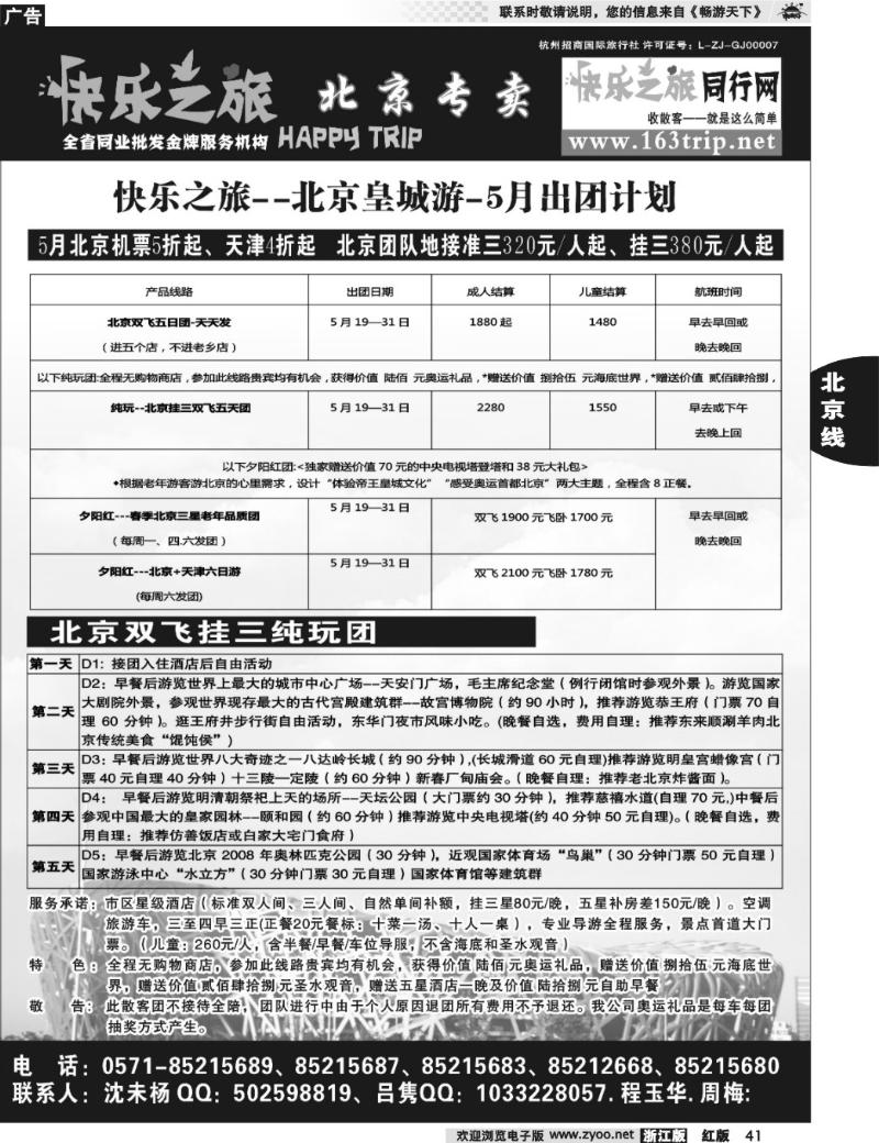 41  快乐之旅●www.163trip.net●北京专线