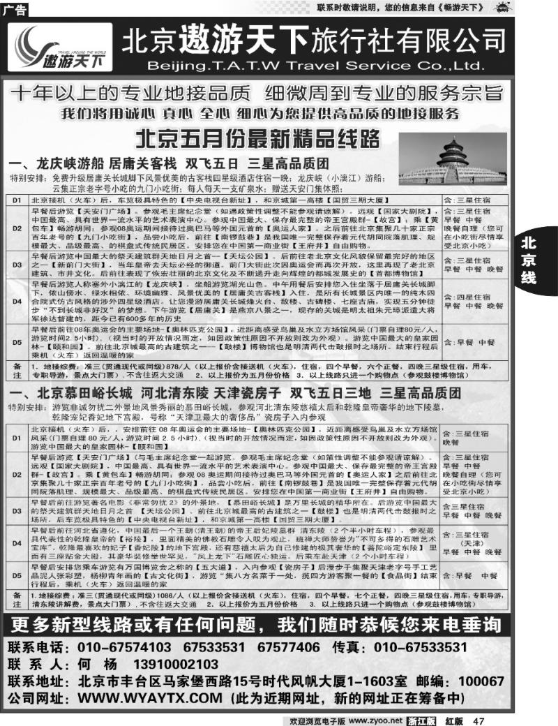 47  北京市遨游天下旅行社