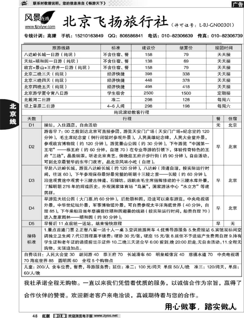 48  北京飞扬旅行社