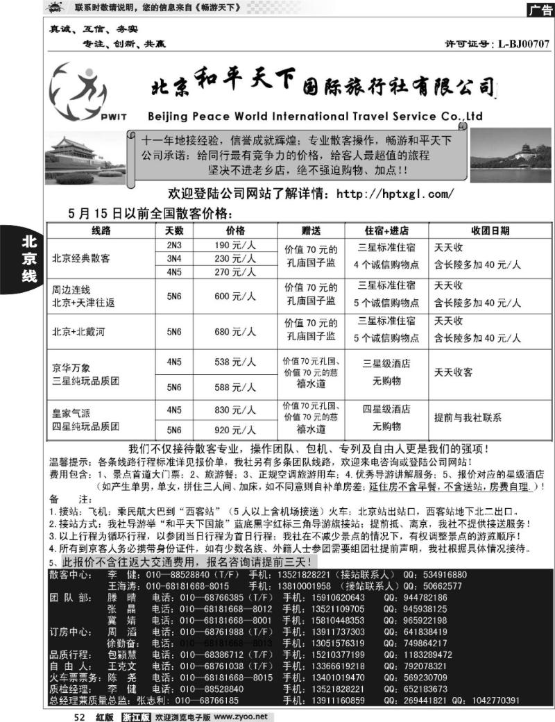 52  北京和平天下国际旅行社有限公司