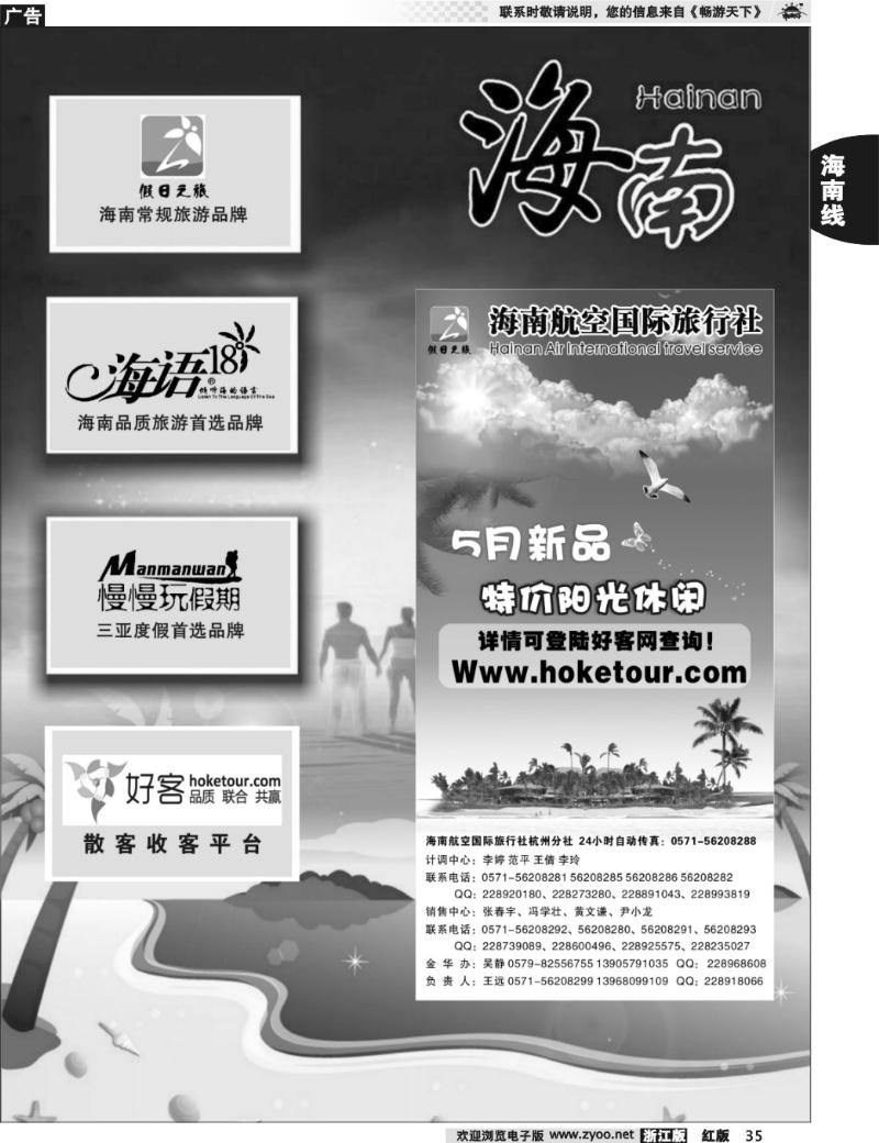 35  海南专版   海南航空国际旅行社杭州分公司