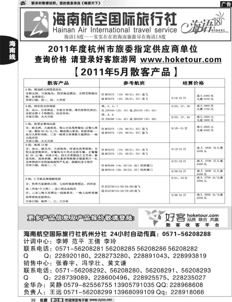 36  海南航空国际旅行社杭州分公司