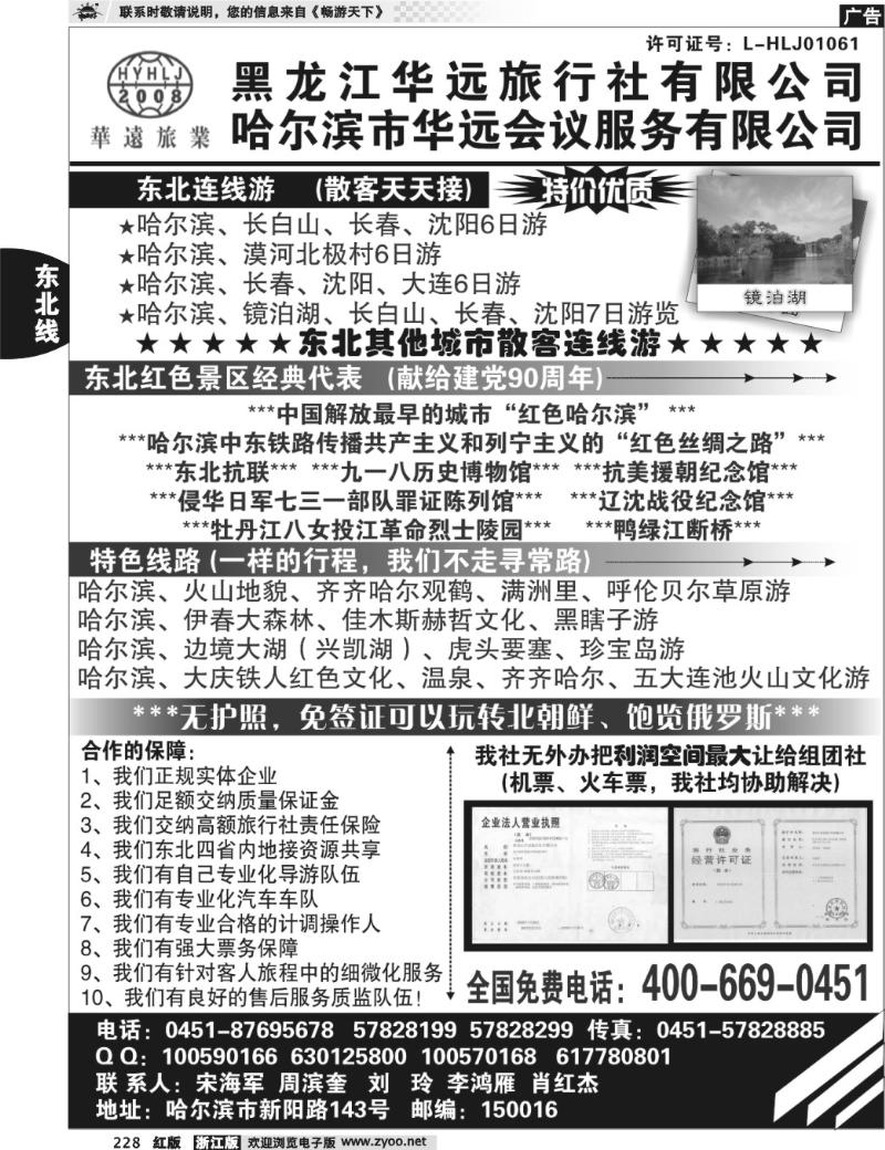 228 东北旅游—黑龙江华远旅行社