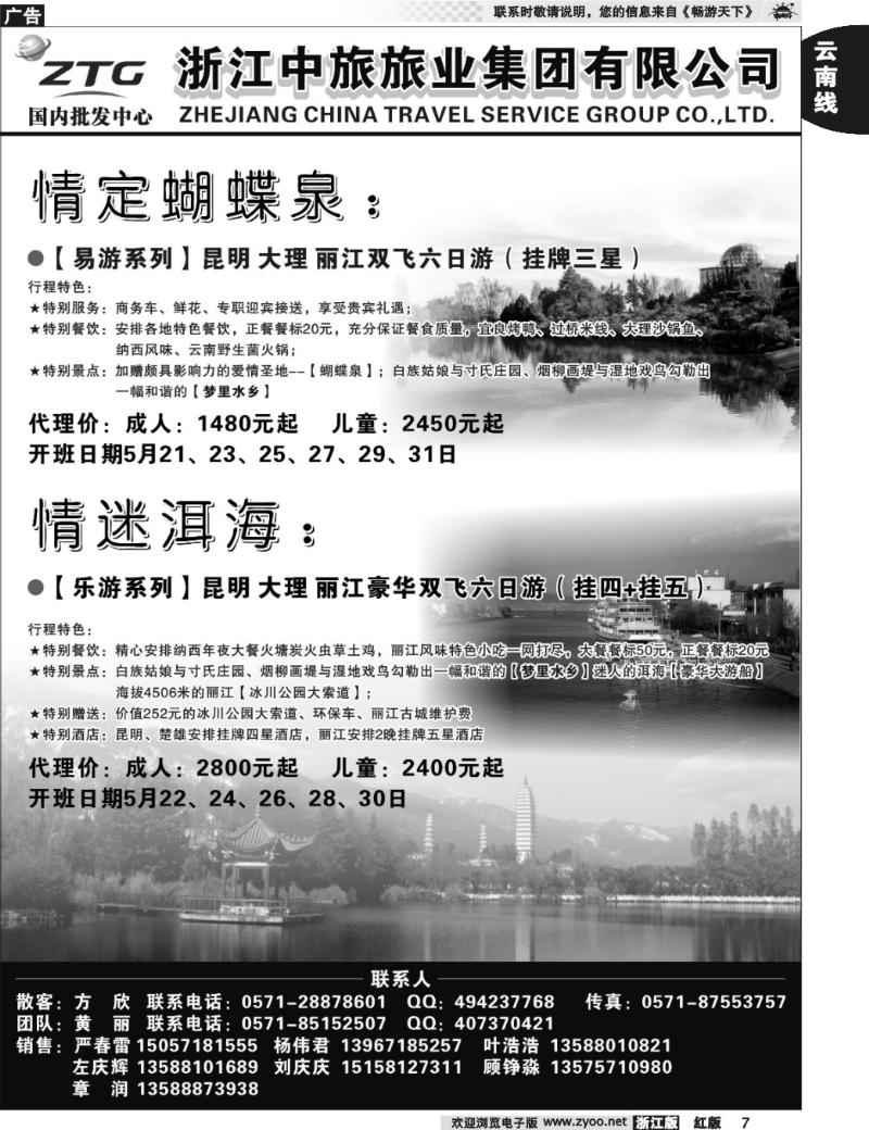 7  浙江中旅旅业集团国内批发中心