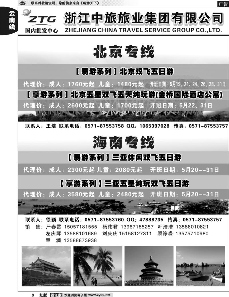 8  浙江中旅旅业集团国内批发中心