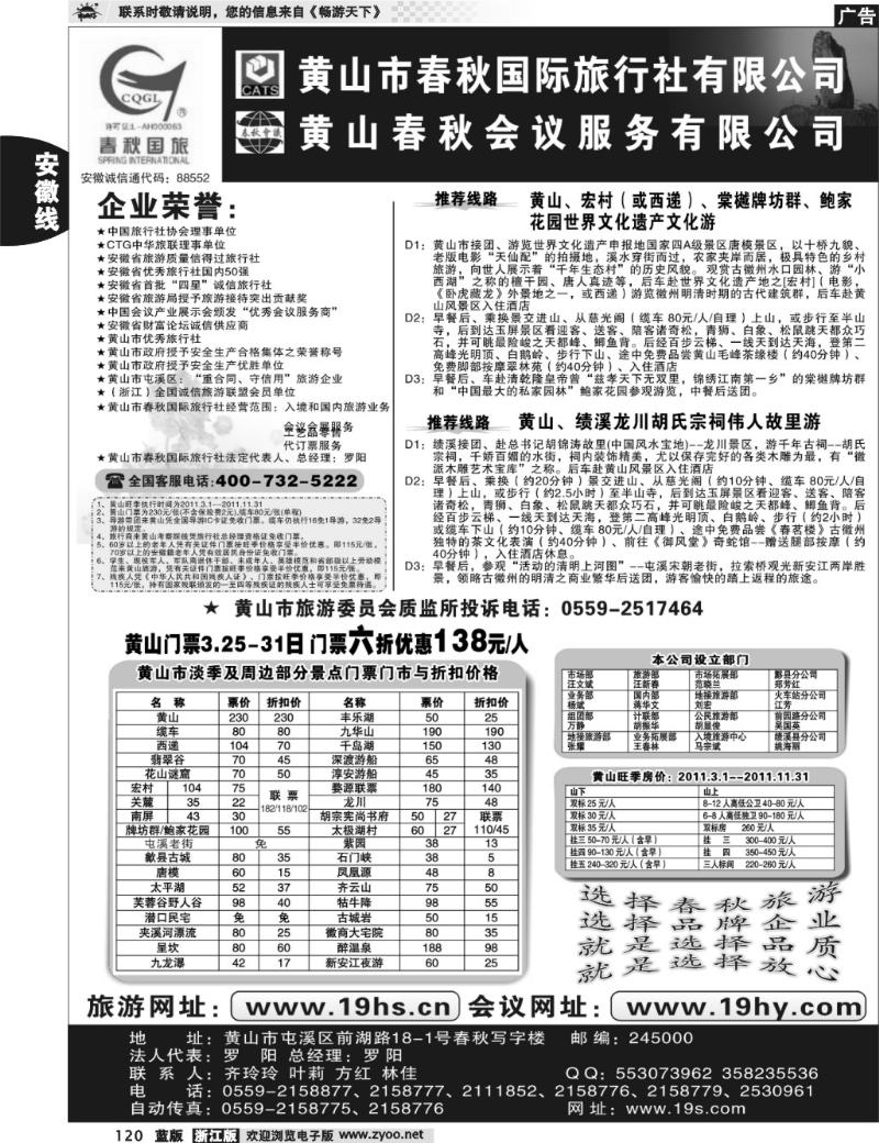 120 黄山市春秋国际旅行社有限公司