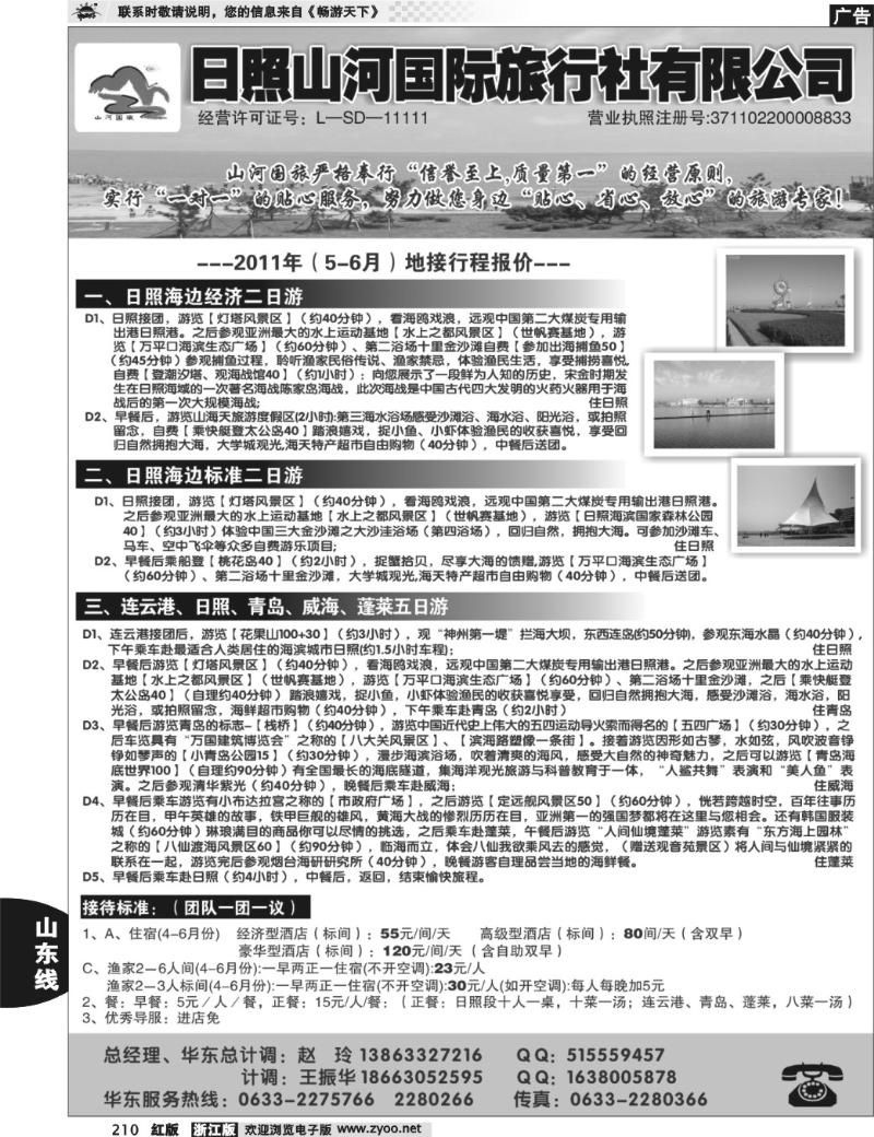 210 日照山河国际旅行社