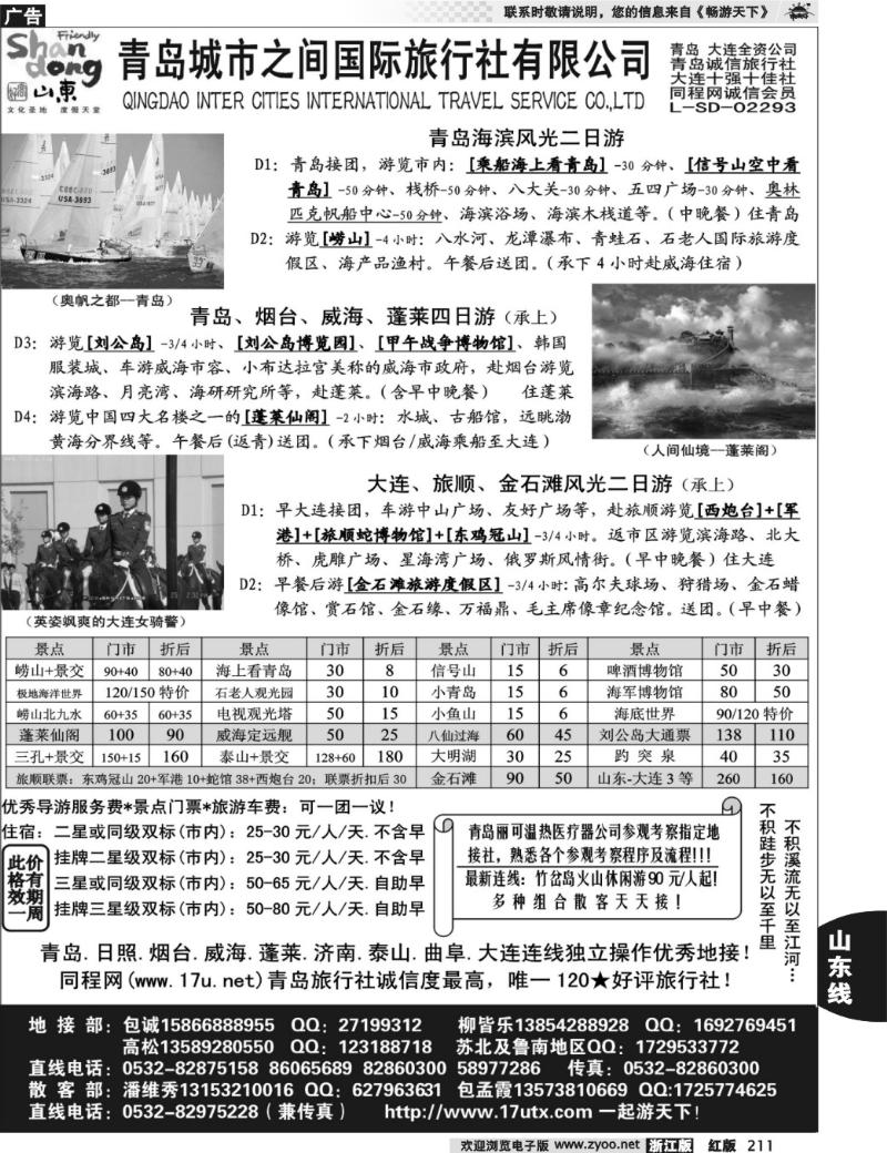 211 山东大连专线-青岛(大连)城市之间国际旅行社