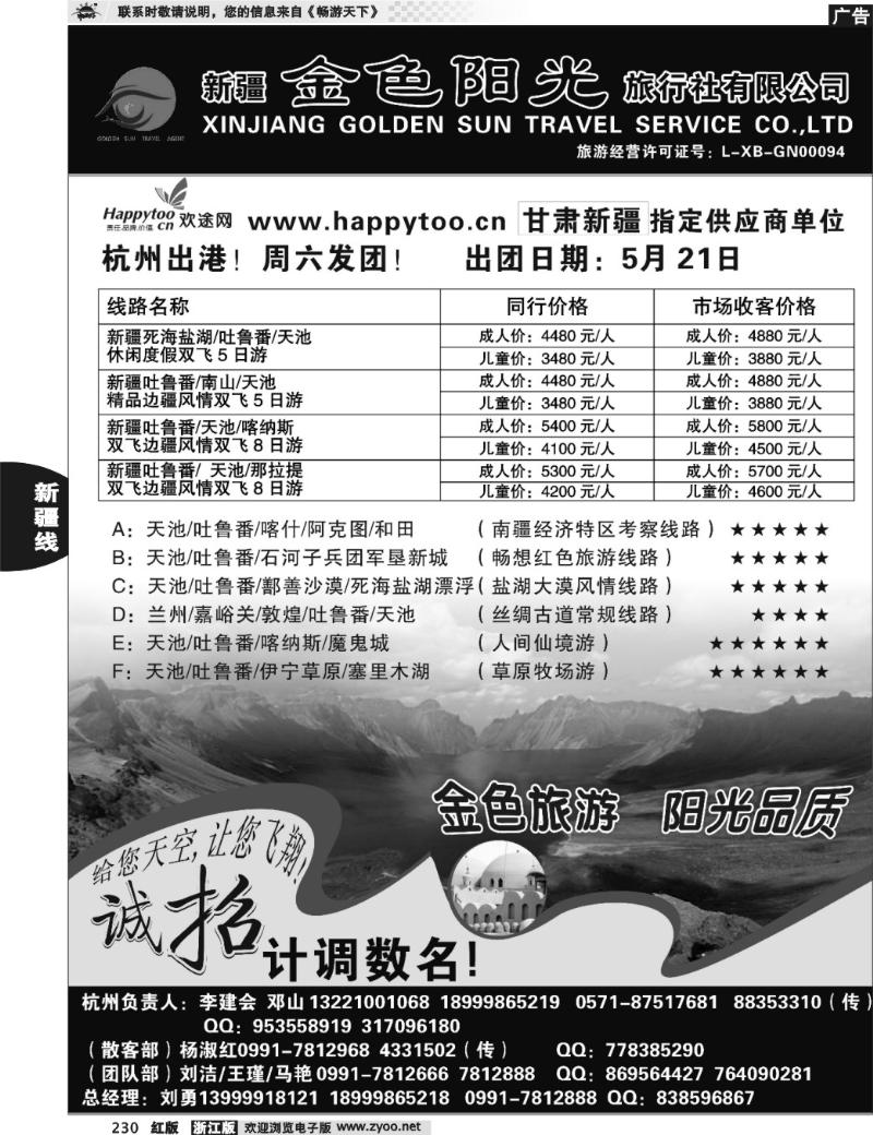 230 新疆金色阳光旅行社