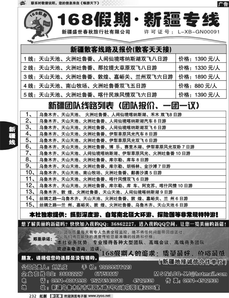 232 168假期·新疆专线（刘从庆）