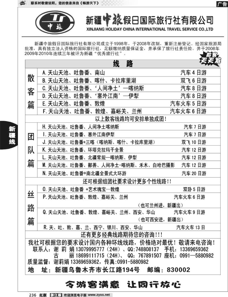 236 新疆中旅假日国际旅行社