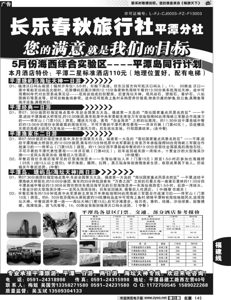 145 长乐春秋旅行社平潭分社