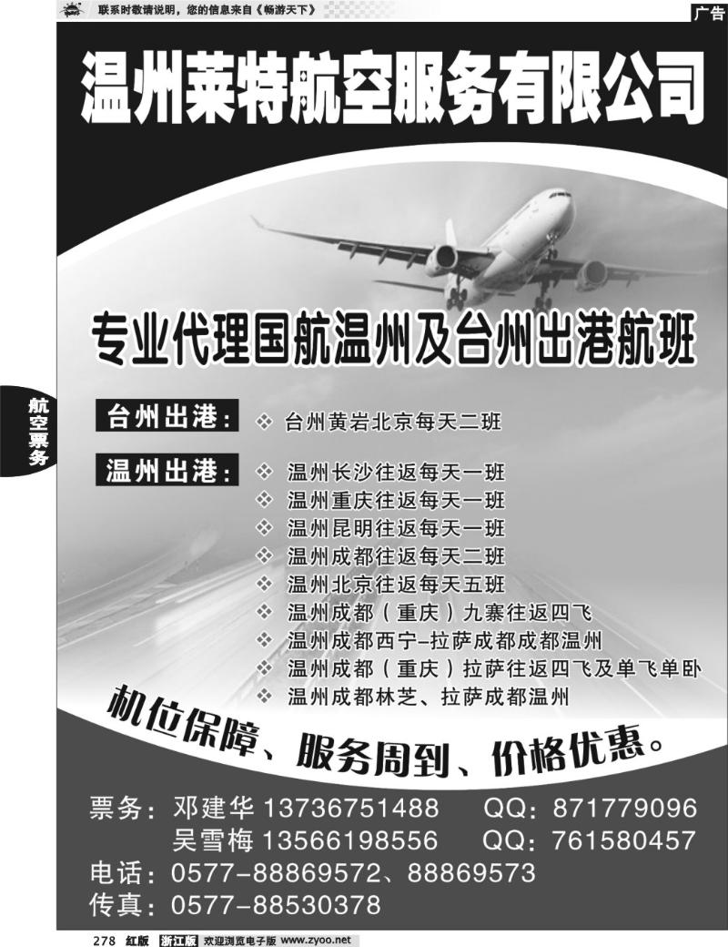 278 温州莱特航空票务●温州●台州
