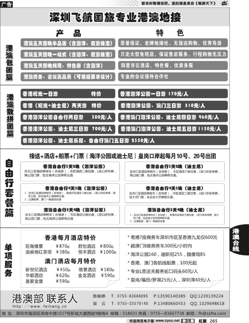265 飞航国旅-专业港澳自由行