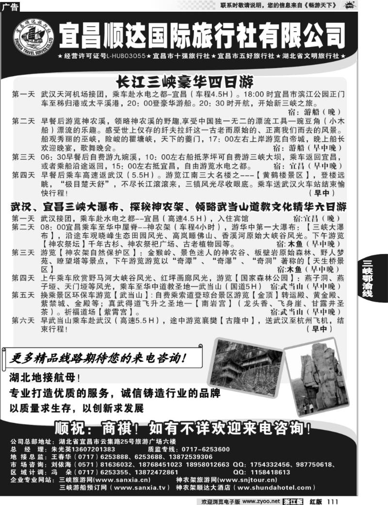 111 宜昌顺达国际旅行社
