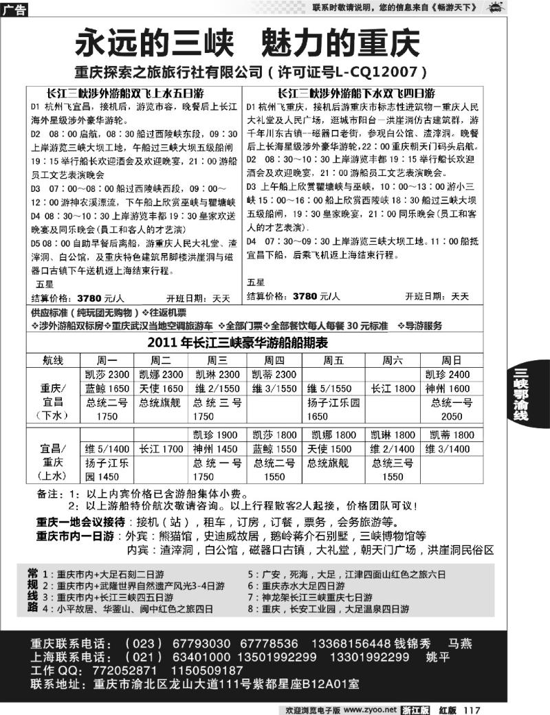 117 重庆探索之旅（长江三峡豪华游船 ）