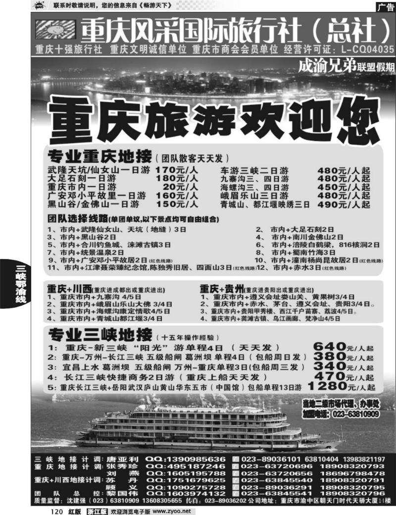 120 重庆风采国际旅行社·三峡、重庆周边、四川线路