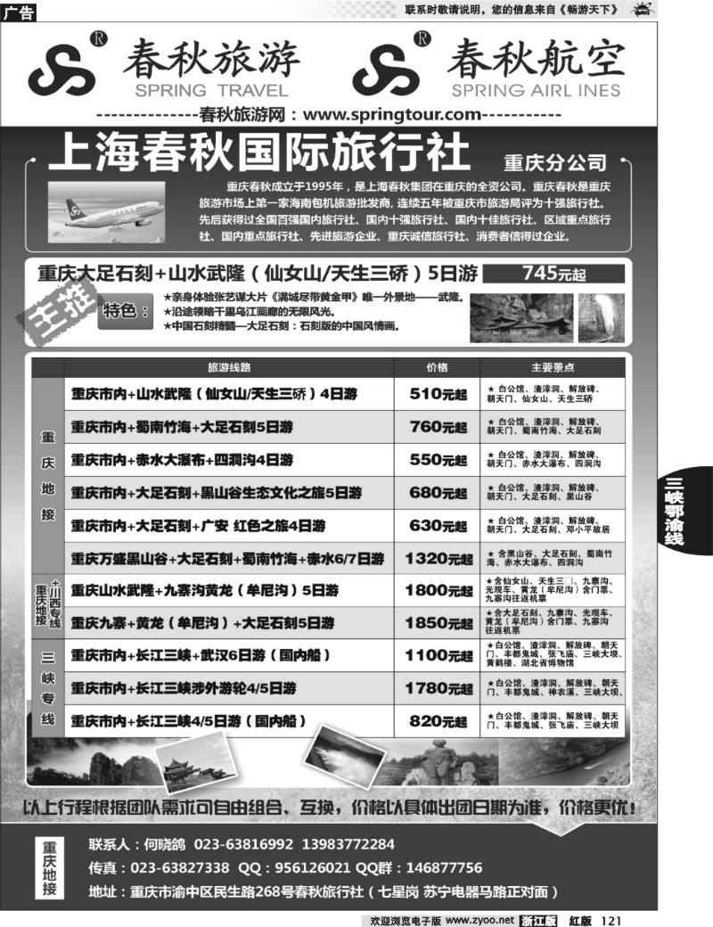 121 重庆春秋旅行社