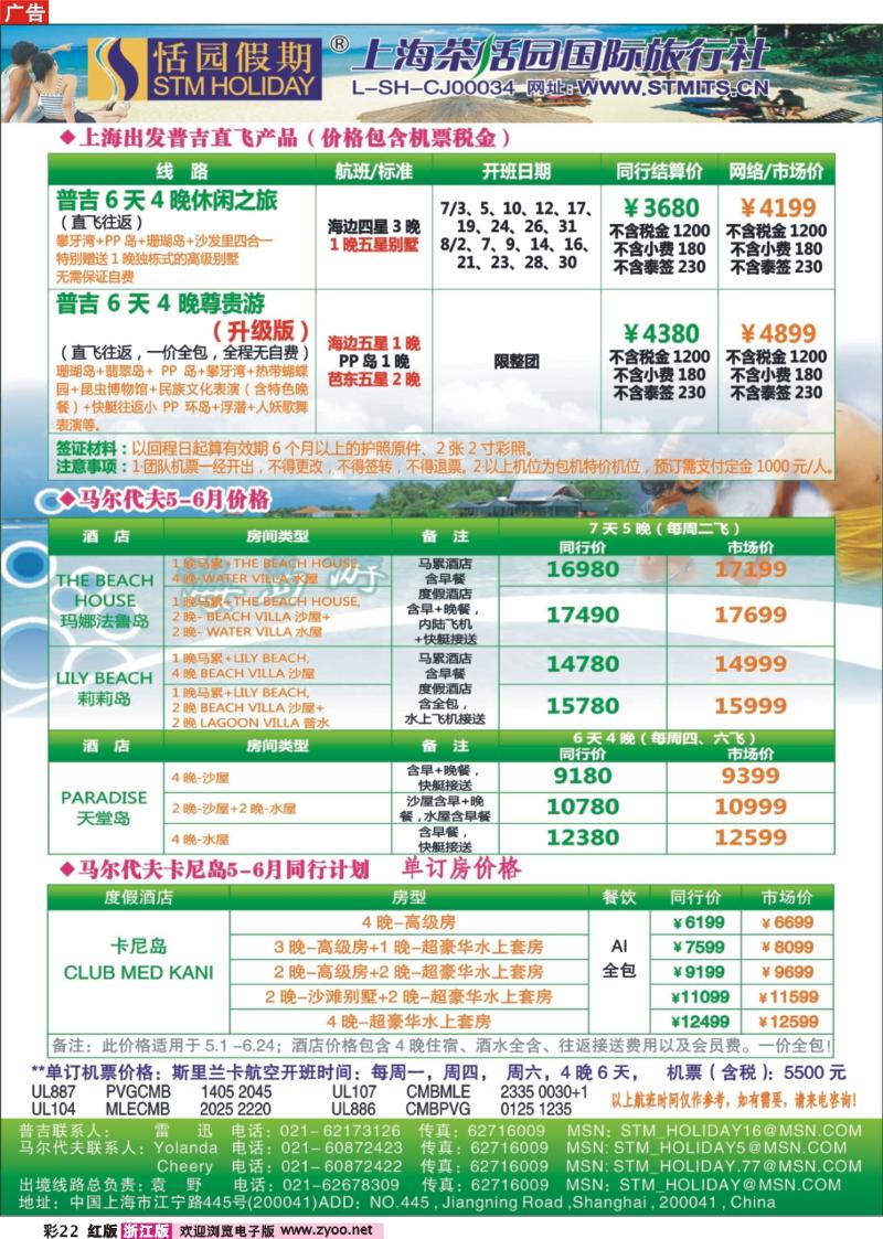 彩22  恬园假期-普吉马尔代夫海岛大优惠