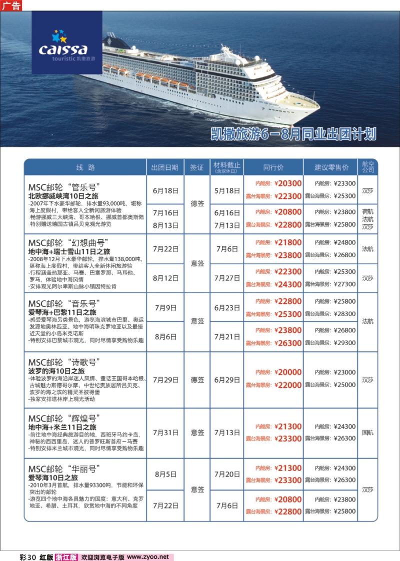 彩30  凯撒旅游—邮轮