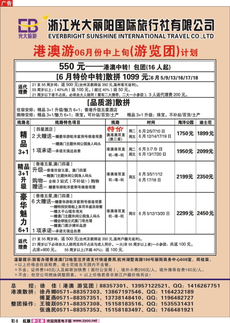 彩8  浙江光大丽阳国际旅行社有限公司●港澳（游览团）计划