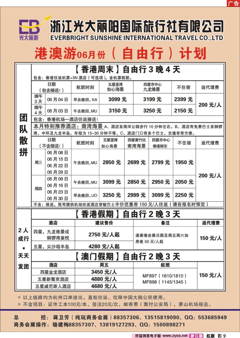 彩9  浙江光大丽阳国际旅行社有限公司●港澳（游览团）计划