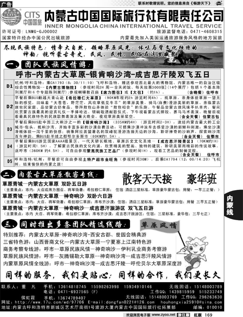 169 内蒙古中国国际旅行社有限责任公司