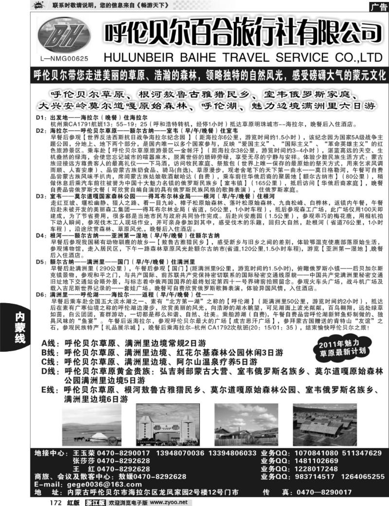 172 呼伦贝尔百合旅行社有限公司