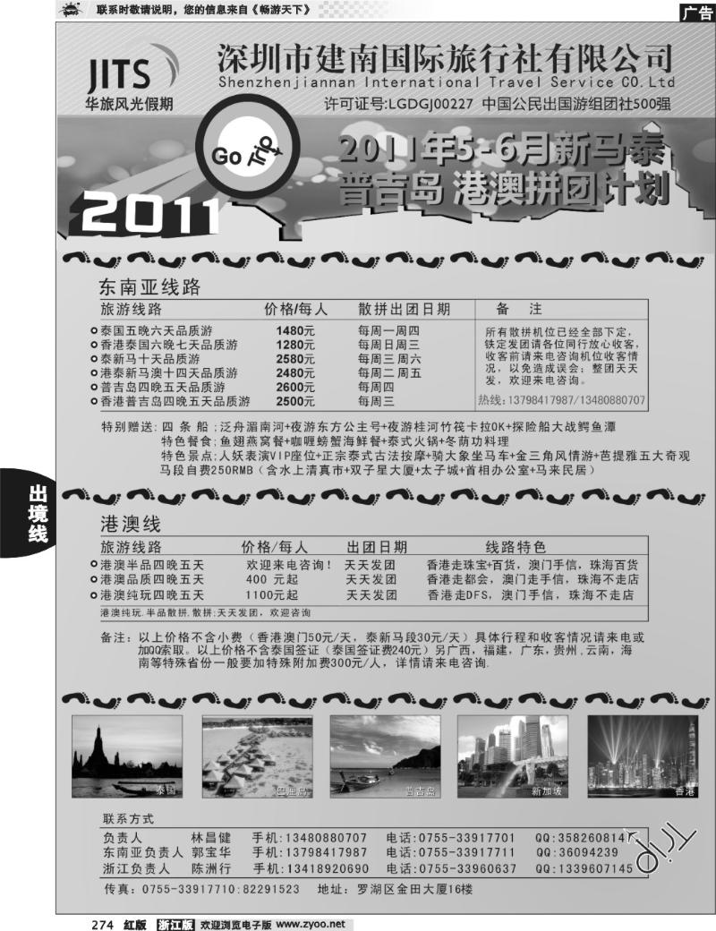 274 建南国旅-华旅风光-2011年新马泰、普吉岛、港澳拼团计划