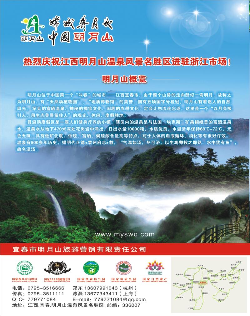 蓝版封面拉页1 江西明月山温泉风景名胜区●郑东