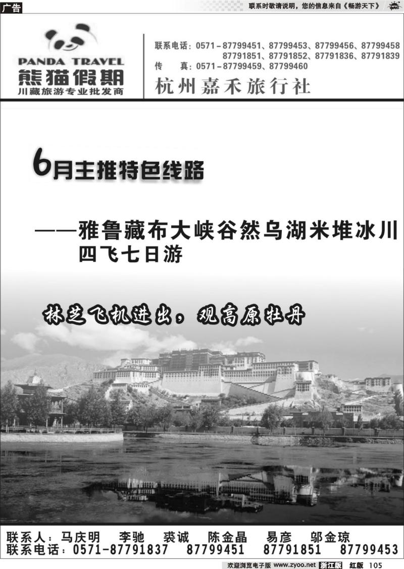 105 熊猫假期●西藏专线