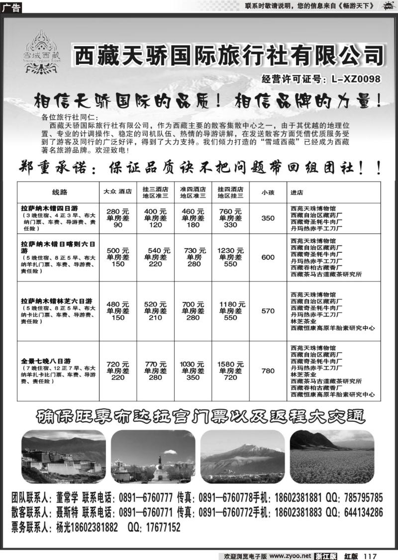 117 雪域西藏-西藏天骄国际旅行社
