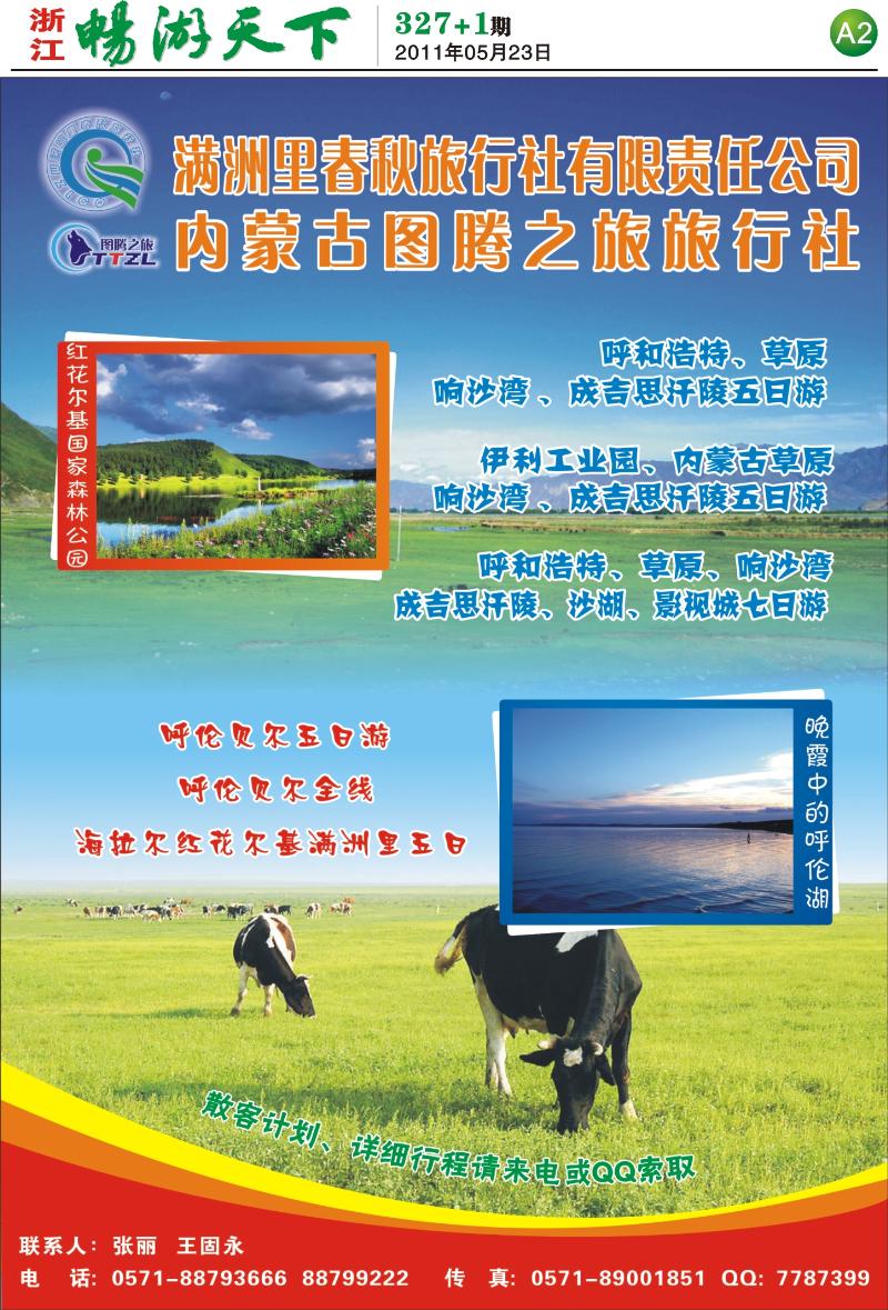A2 内蒙古图腾旅行社
