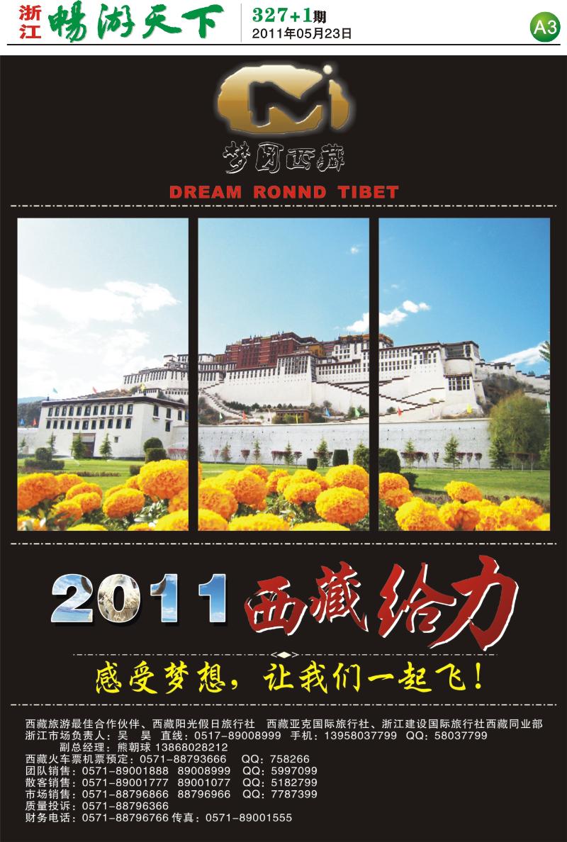 A3 梦圆西藏