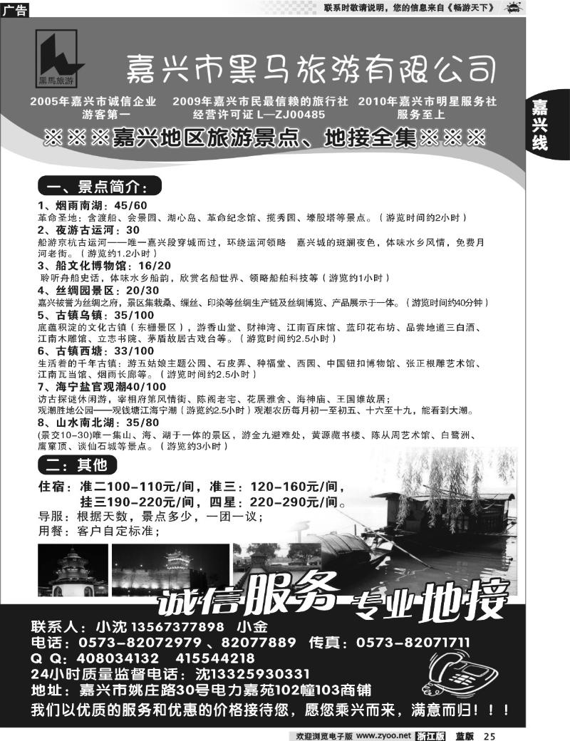 25 嘉兴市黑马旅游有限公司